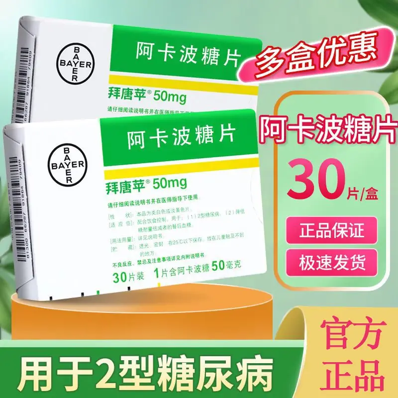 拜唐苹阿卡波糖片50mg*30片成人降血糖药糖尿病京东药房进口拜糖平