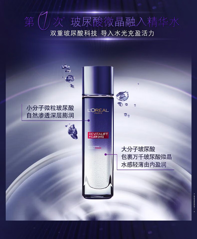 欧莱雅（L'OREAL）复颜玻尿酸水光充盈导入晶露保湿补水爽肤水护肤不油腻 【体验装】玻尿酸晶露65ml
