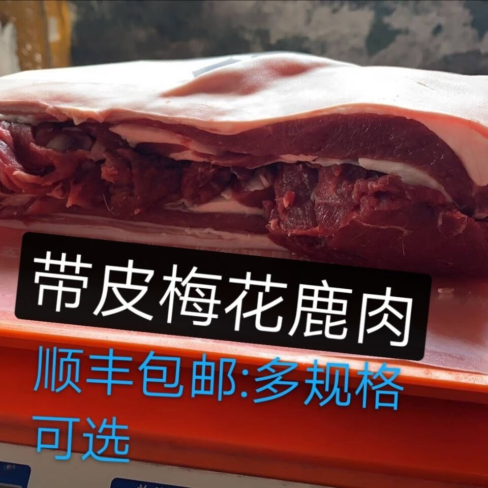 棠鲜生鹿肉新鲜生鲜整只2斤5斤10斤现杀吉林梅花鹿腿肉排肉腩肉里脊肉