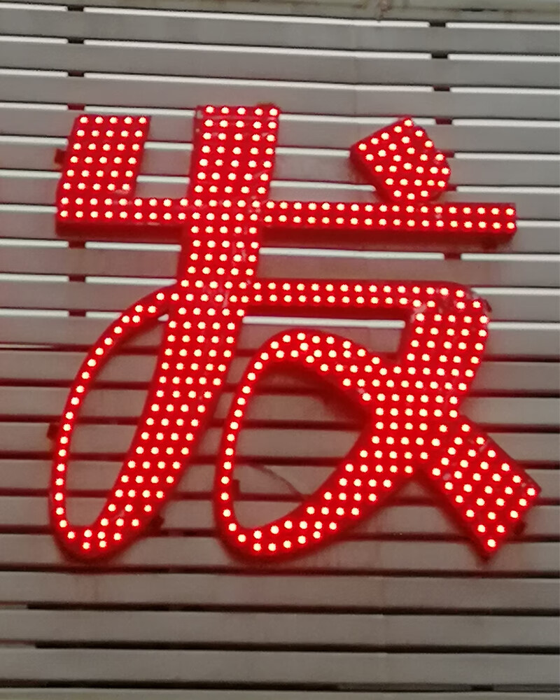 卉芸冉发光字冲孔字穿孔字灯珠led字定制门头招牌跑马灯楼顶大字广告