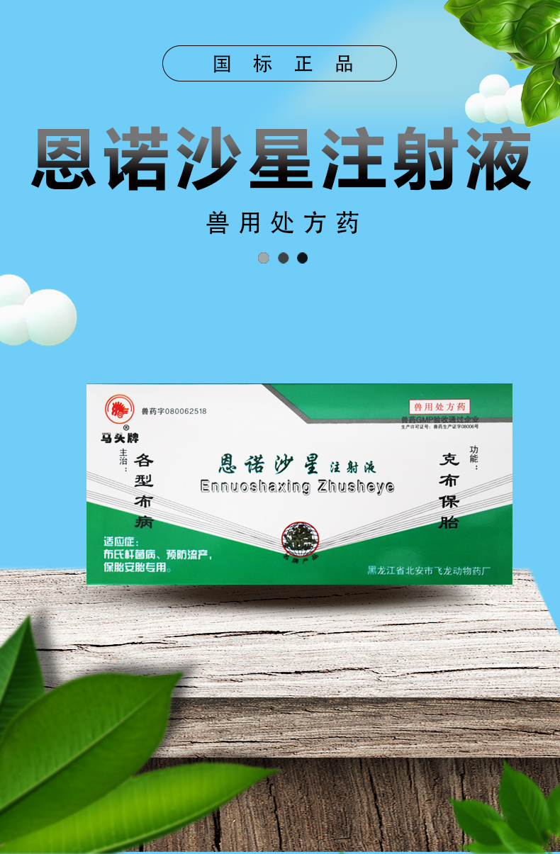 兽药兽用克布保胎恩诺沙星注射针剂液猪牛羊布氏杆菌病流产保胎布病疫