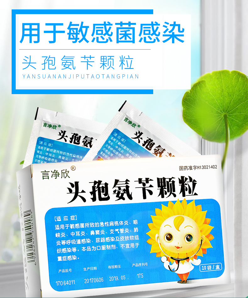 葵花药业 头孢氨苄颗粒 125mg*10袋/盒 敏感菌所致的急性扁桃体炎