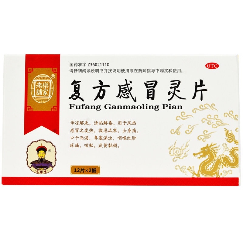 南京同仁堂 乐家老铺 复方感冒灵片 24片/盒 1盒