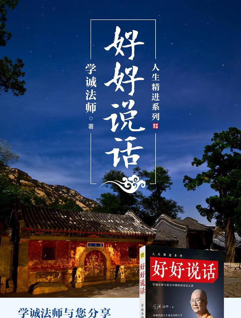 正版 好好说话/人生精进系列 学诚法师 著 成功 成功学经管,励志学