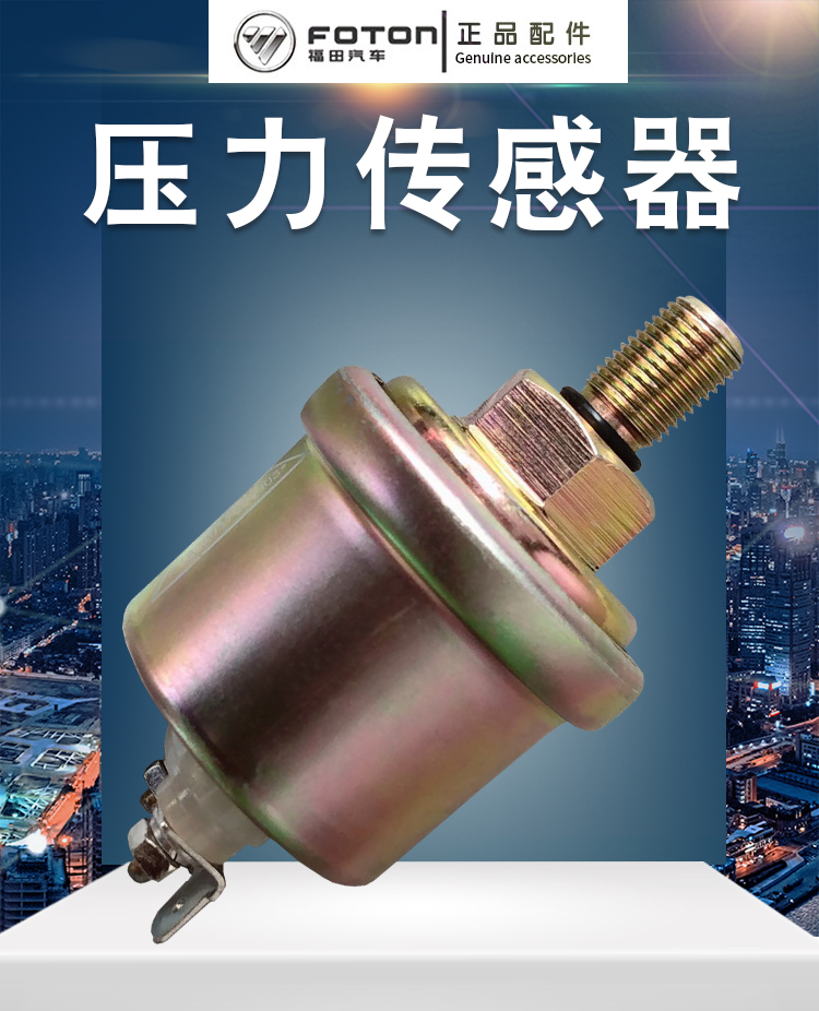 适配压力传感器福田汽车配件奥铃ctx欧马可康明斯发动机油报警器 机油