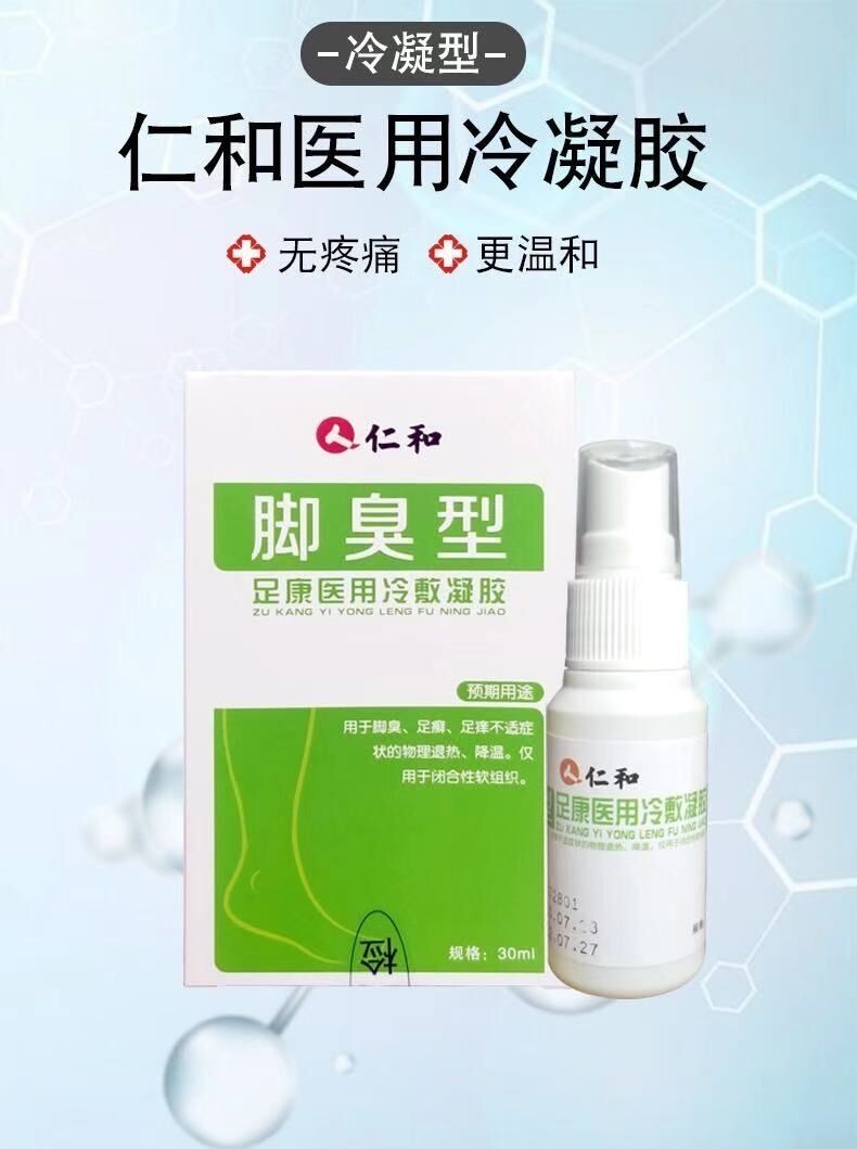 仁和 脚臭型足康医用冷敷凝胶 30ml 10盒【图片 价格 品牌 报价】