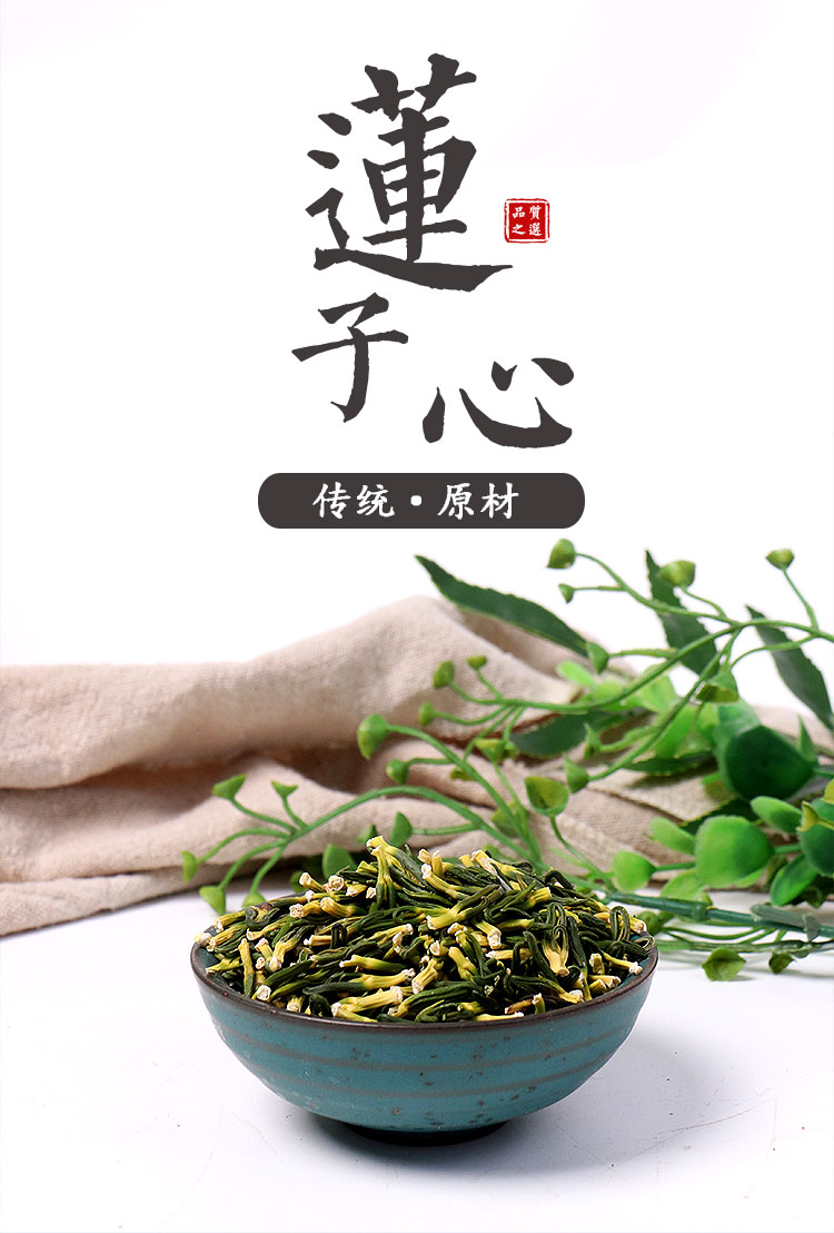 晓楚仁新货莲子心茶新鲜干货食用农产品养生茶水散装枸杞黄芪