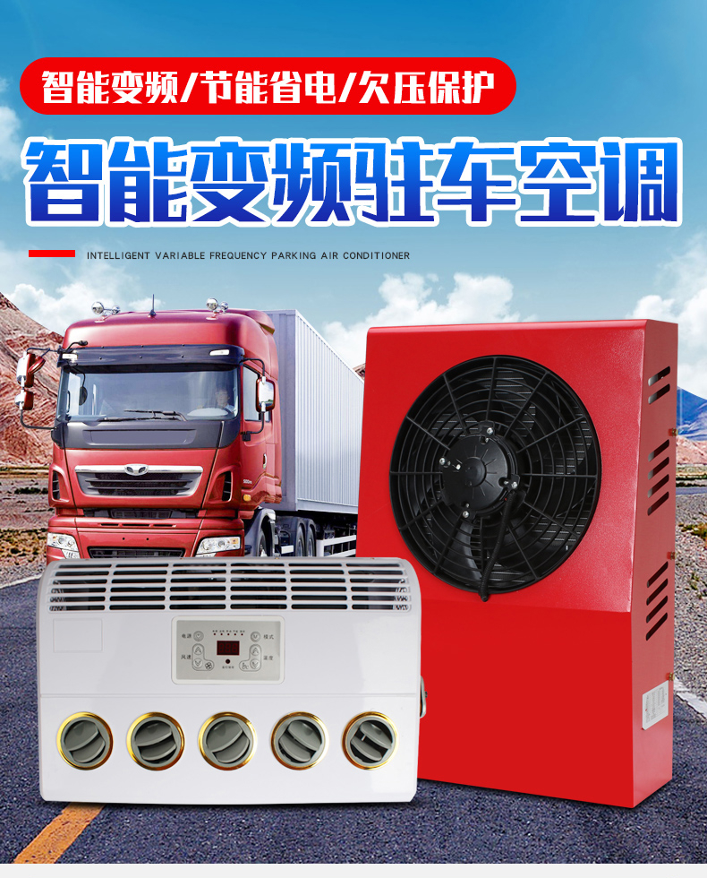 驻车空调24v制冷12v一体机车载变频重卡车大货车改装置顶电动顶置一体