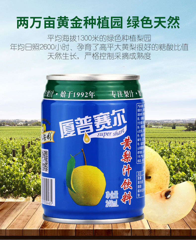 厦普赛尔 黄梨汁8罐整箱风味饮品果汁饮料山西特产高平梨园 246ml*8低