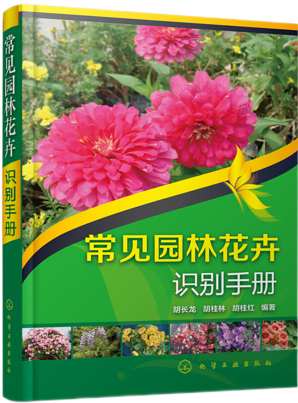 《常见园林花卉识别手册 花卉种植技术教程书籍 花卉保养管理繁殖书籍