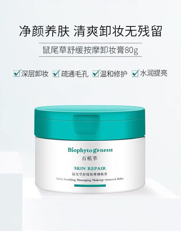 百植萃卸妆膏百植萃鼠尾草舒缓按摩卸妆膏冰淇淋质感深层清洁温和养肤