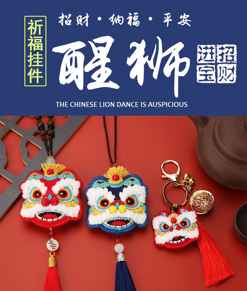 醒狮刺绣diy材料包钥匙扣香囊送男女朋友手工制作平安祈福新年礼物鶵