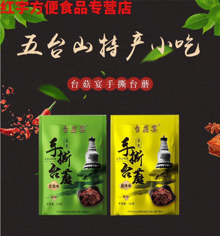 山西五台山特产台菇宴手撕台蘑素食香菇孜然麻辣零食120克2孜然味麻辣