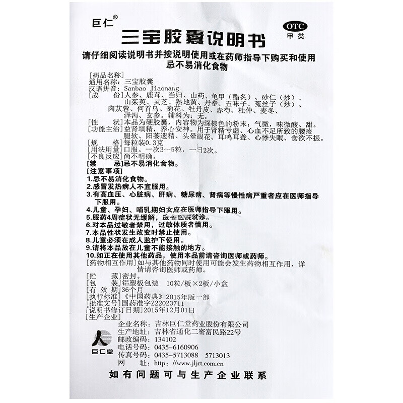 巨仁 三宝胶囊 0.