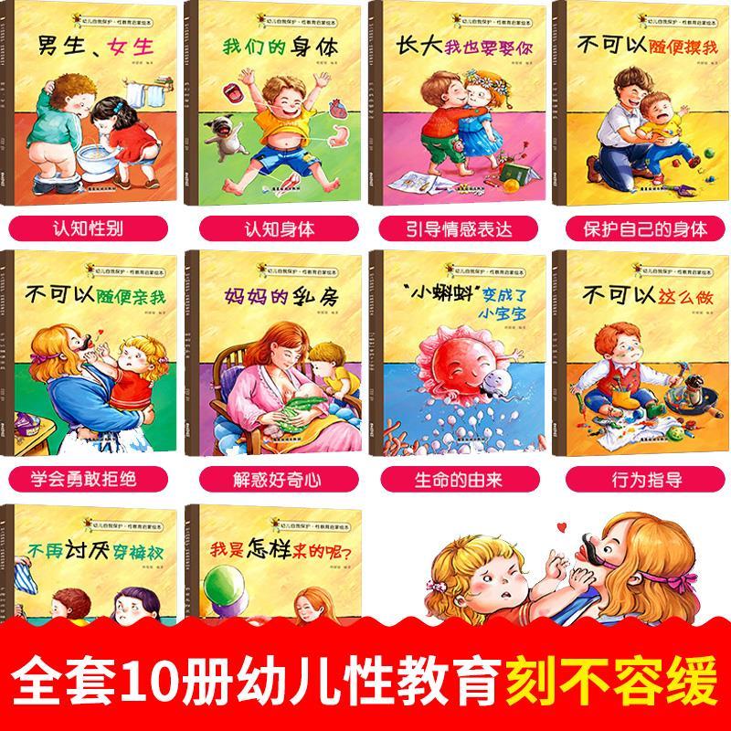 儿童性教育启蒙绘本早教书幼儿园自我保护意识培养宝宝故事书 儿童