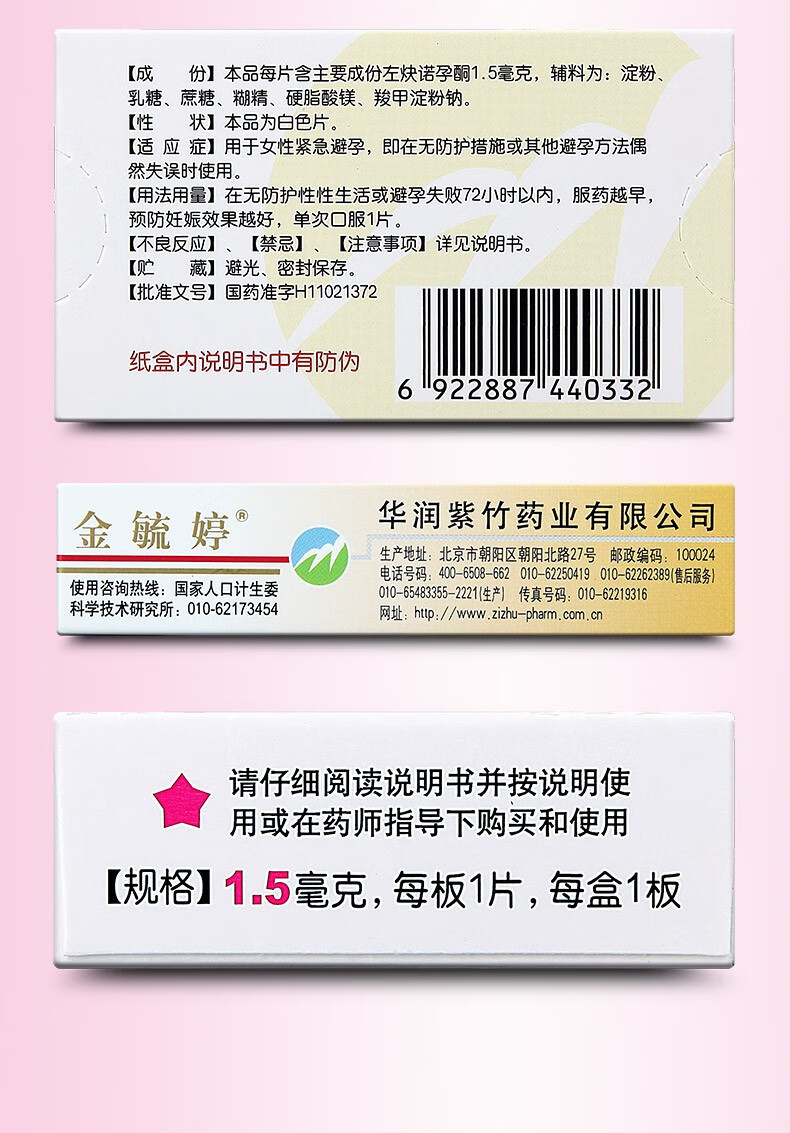 金毓婷 左炔诺孕酮片 1.5mg*1片 1盒装【图片 价格 品牌 报价】-京东