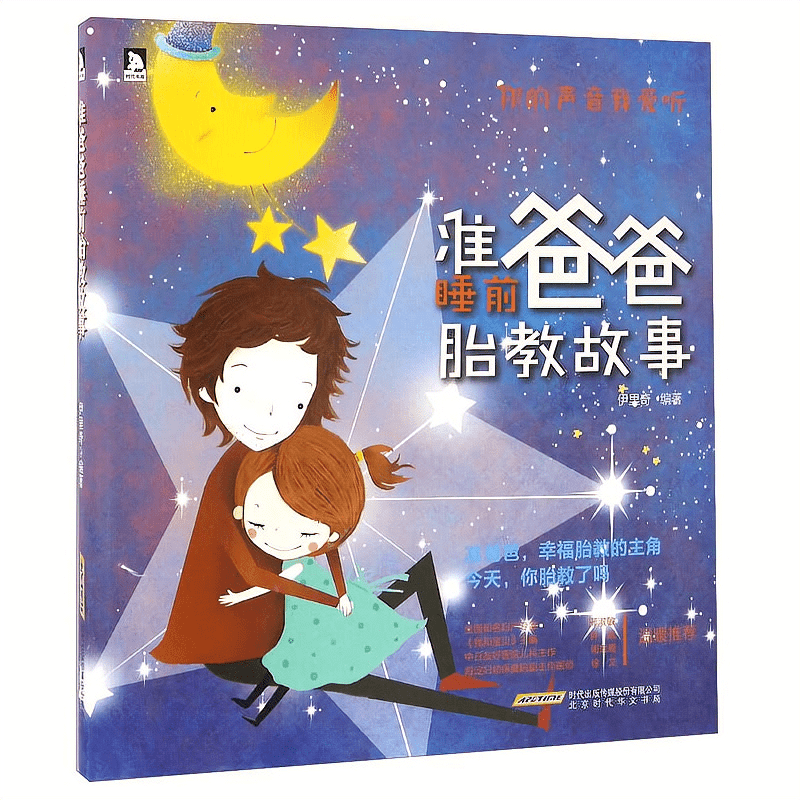 準爸爸睡前胎教故事書懷孕胎教孕期大全書寶寶孕前