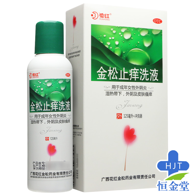 花红 金松止痒洗液125ml清热祛湿止痒外阴炎外阴瘙痒 两瓶【送护理
