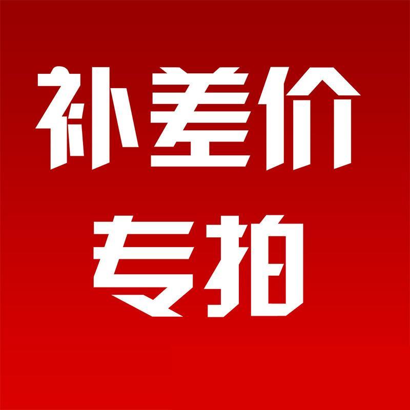 补差价专用链接单拍不发货 100元