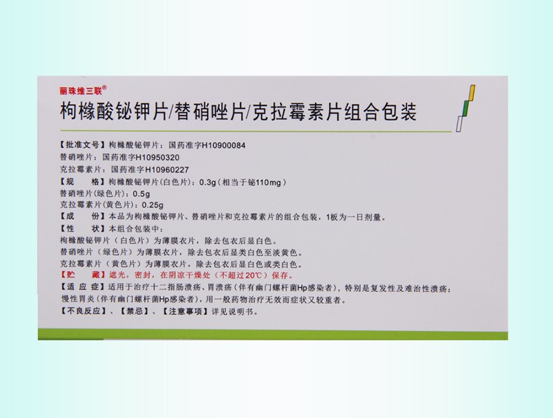 丽珠维三联 枸橼酸铋钾片/替硝唑片/克拉霉素片组合 56片 10盒【图片