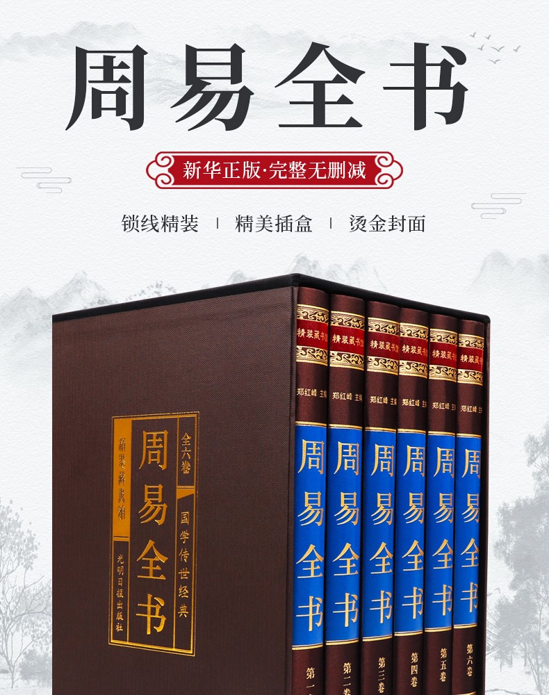 完整無刪減周易全書正版原著全集全6冊綢面精裝圖解易經全書八卦入門