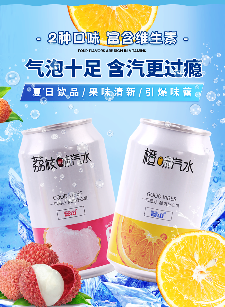 荔枝味汽水饮料整箱330ml8罐多口味水果味橙味碳酸汽水饮料雪山汽水
