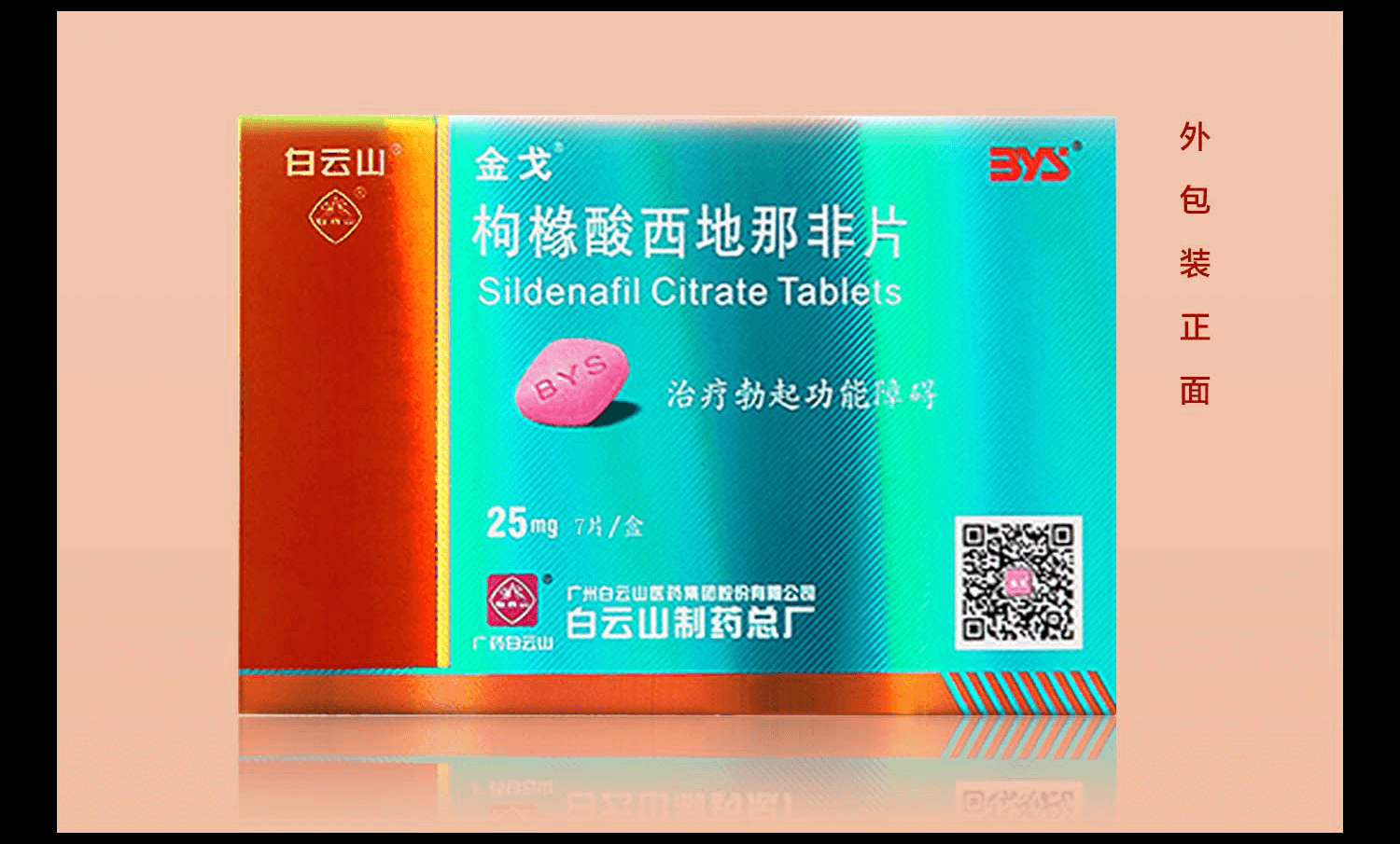 金戈 白雲山 偉哥 枸櫞酸西地那非片 1盒 50mg*10片【圖片 價格 品牌