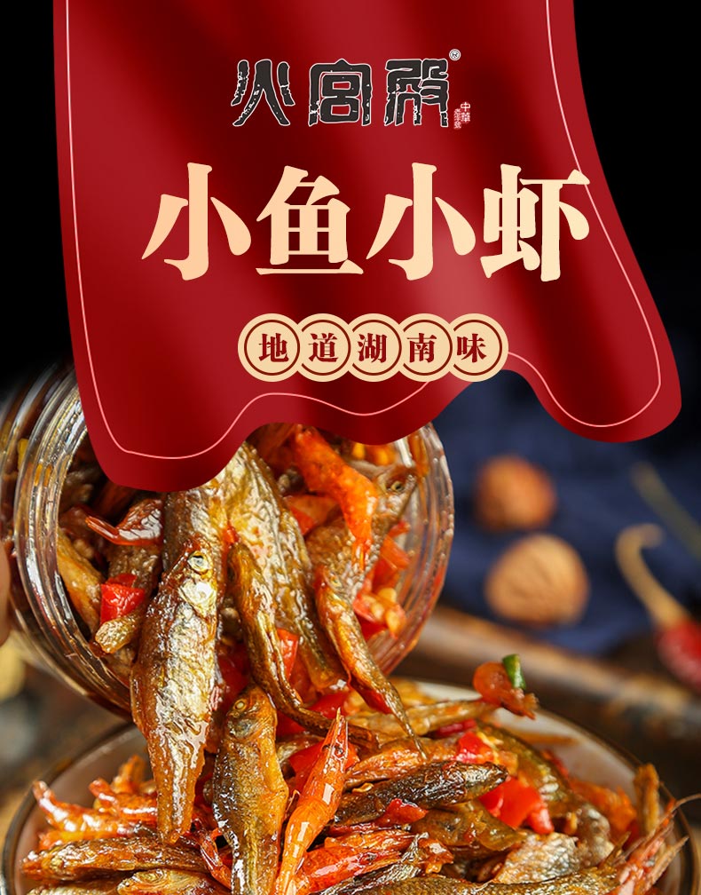 火宫殿小鱼小虾458g罐装熟食鱼仔虾仔酱休闲零食品毛毛鱼干肉类海味