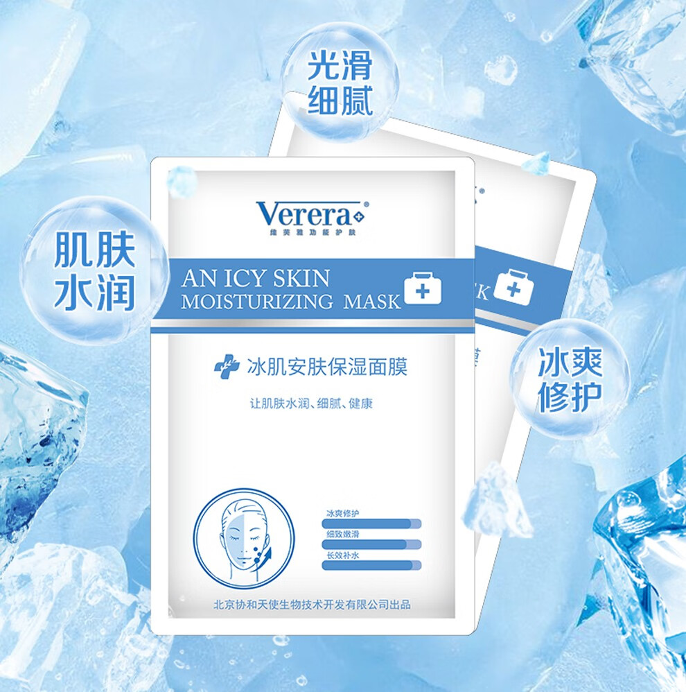 维芙雅(verera)北京协和天使新款冰肌安肤保湿面膜补水保湿舒缓修护