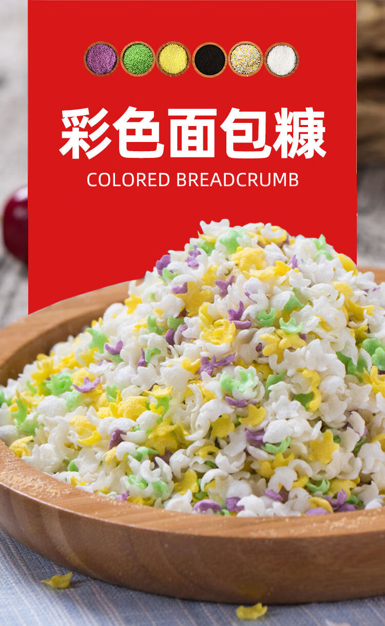 彩色面包糠五颜六色雪花糠用油炸南瓜饼鸡柳鸡排商用五彩面包屑白色