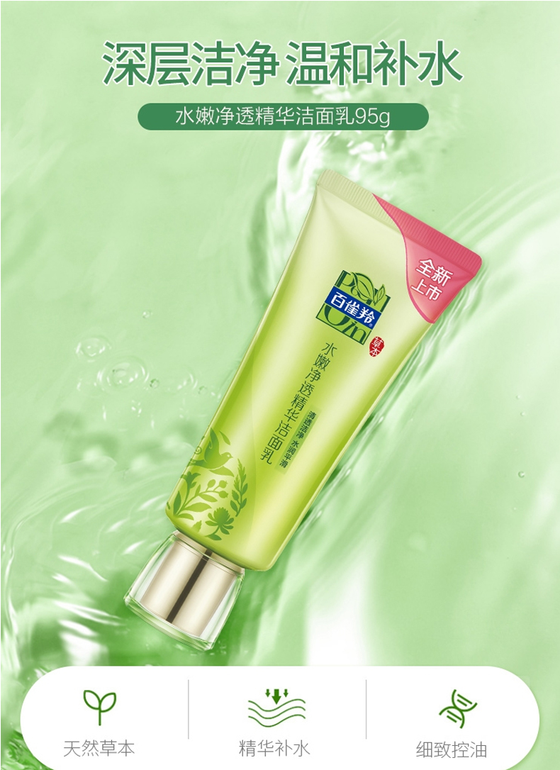 百雀羚（PECHOIN）洗面奶水嫩净透精华洁面乳女补水保湿控油深层清洁温和洁面护肤品