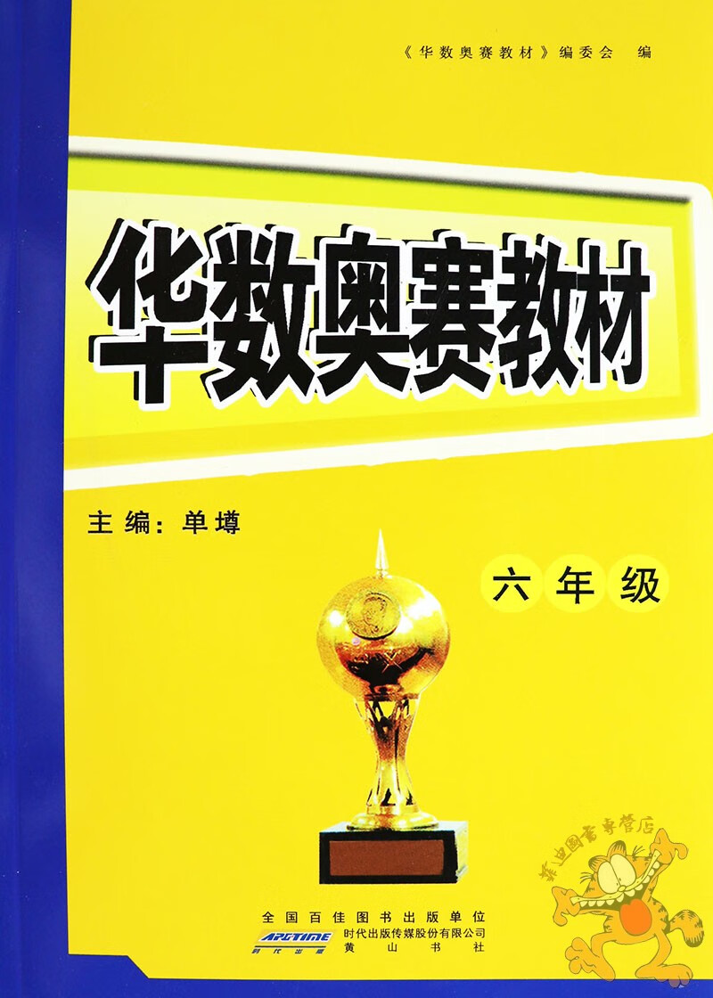 《华数奥赛教材一二年级三四五六年级同步强化训练小学奥数举一反三1