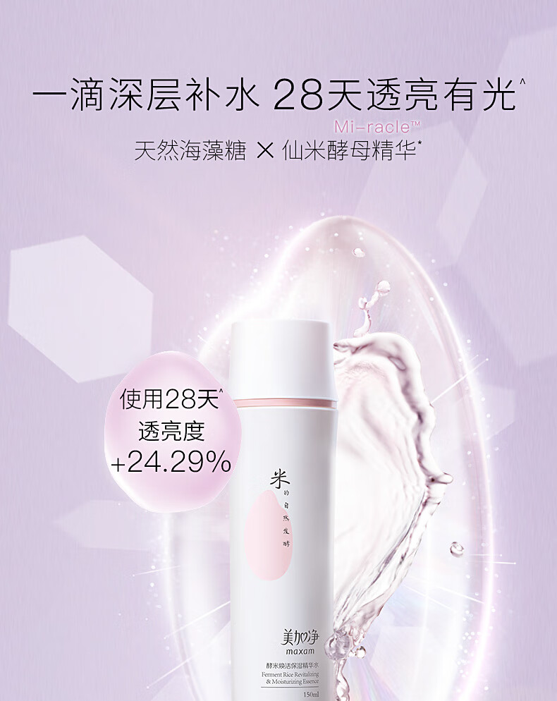 美加净（MAXAM）酵米焕活保湿精华水（深层补水轻盈透亮化妆水爽肤水） 蜂蜜水150ml