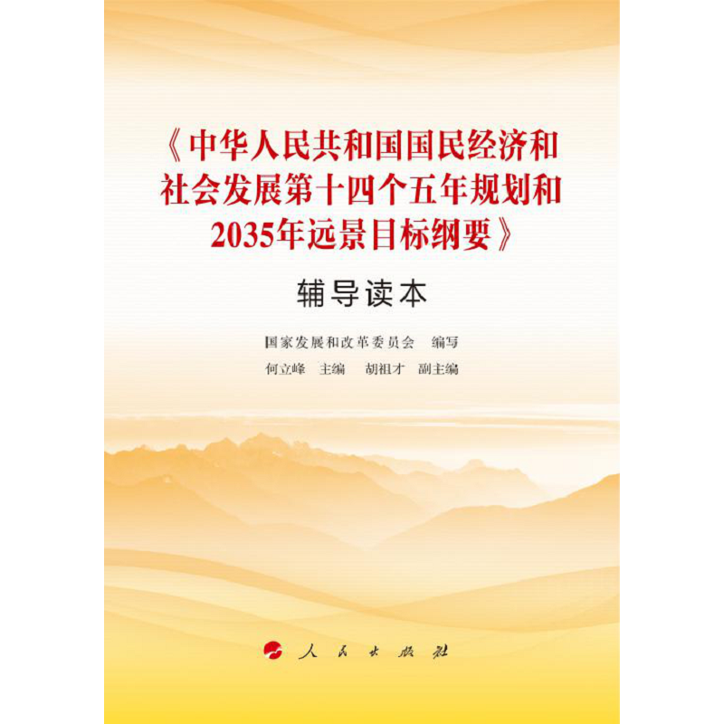 十四五规划纲要辅导读本中华人民共和国国民经济和社会发展第十四个