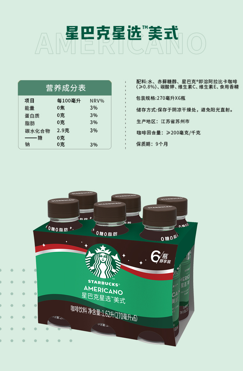 星巴克starbucks星选系列美式即饮咖啡饮料多种规格瓶装270ml6瓶美式