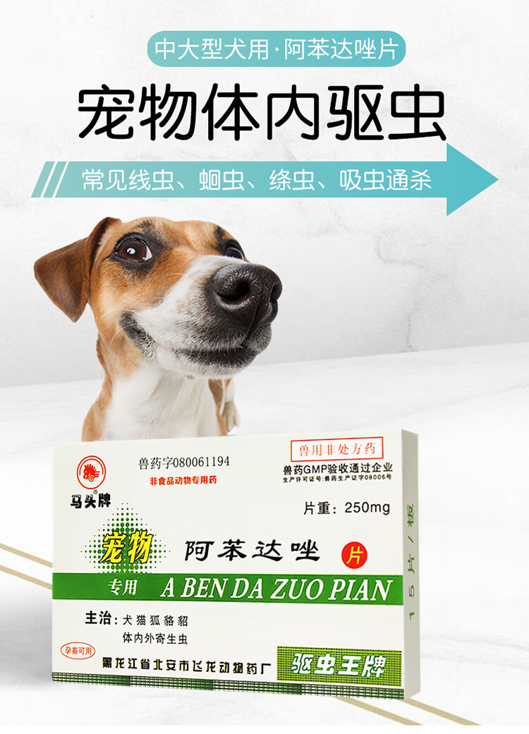 马头牌阿笨哒驱虫药宠物犬猫狗体内寄生虫狗吃的打虫药阿苯达唑片3盒