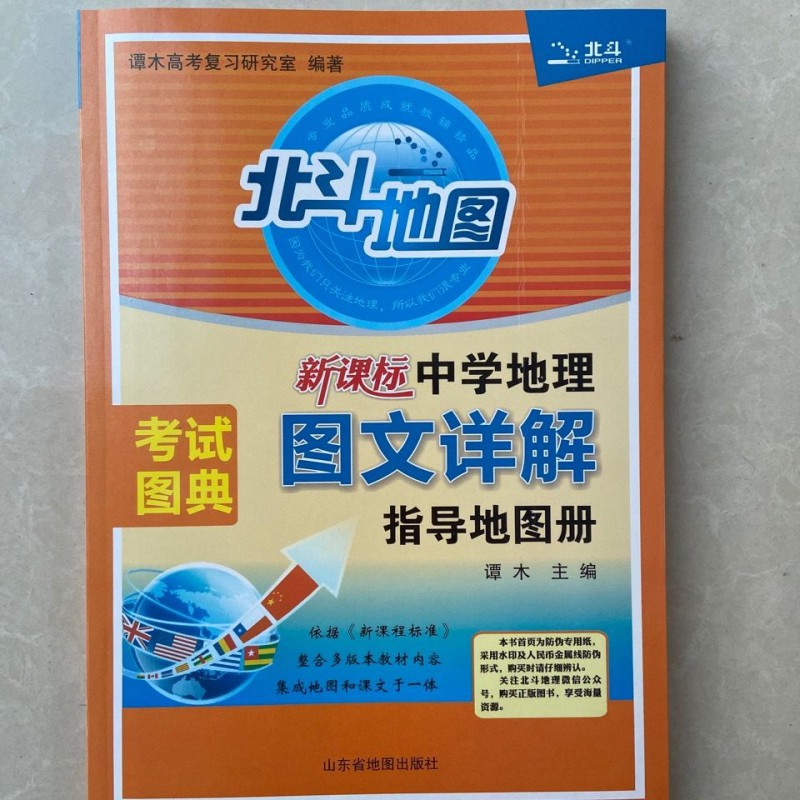 北斗地图新课标中学地理图文详解指导地图册谭木主编