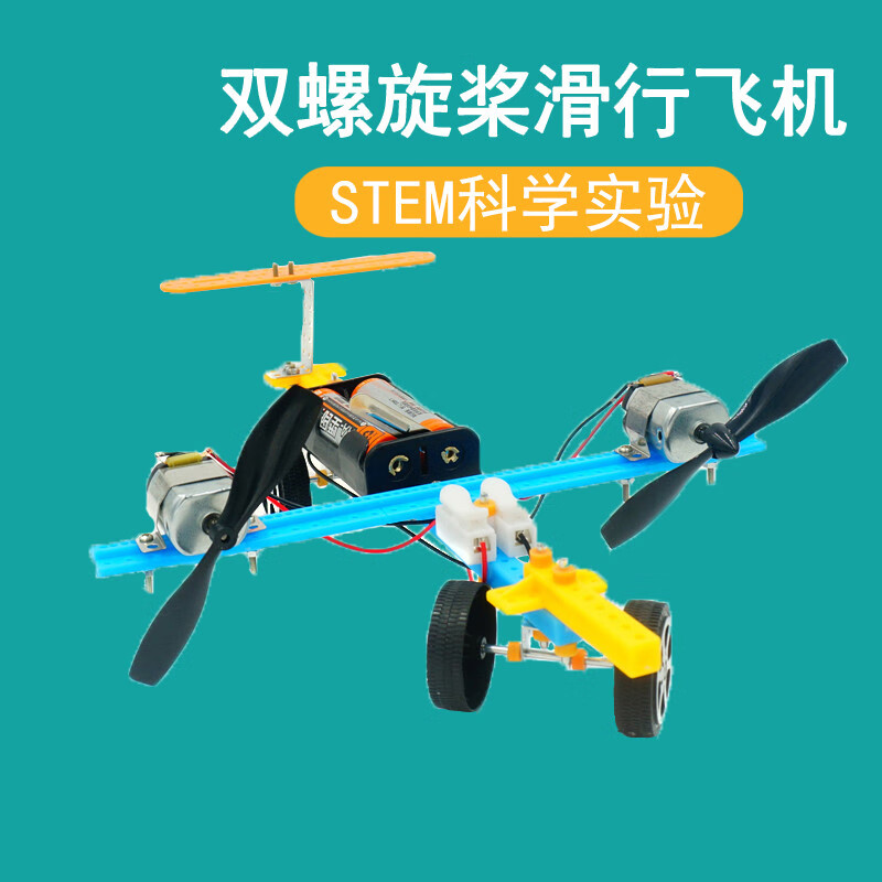 螺旋桨小飞机科技制作小发明diy手工小学生stem科学教具双螺旋桨滑行