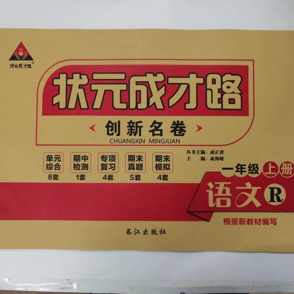 《新2022秋状元成才路创新名卷一二三四五六年级上册语文数学人教版