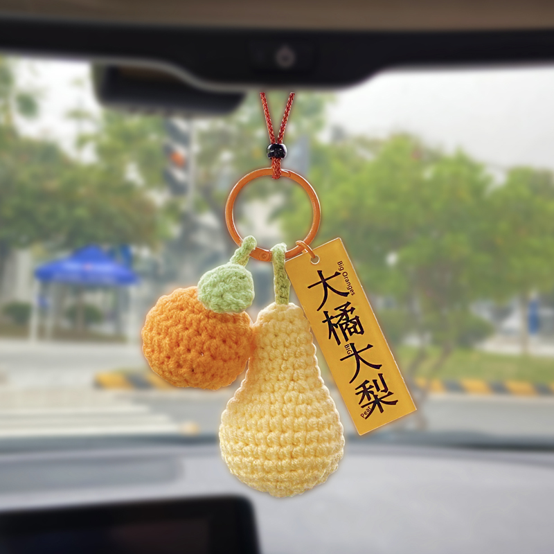 汽车挂件手工钩织柿子花生车内视镜吊饰车载装饰用品大全后视镜挂件黄