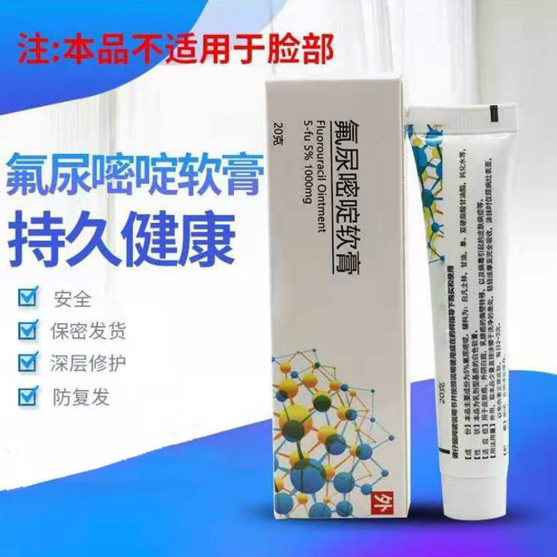 京选优物科研五5氟尿嘧软膏5五氟氟尿脲嘧啶乳膏霜20g