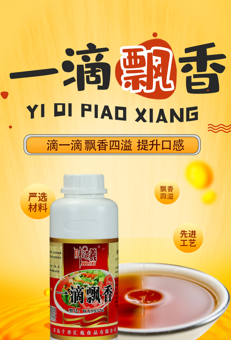 一滴飘香剂一滴香调料增香剂浓香麻辣烫火锅飘香剂卤菜卤水米线