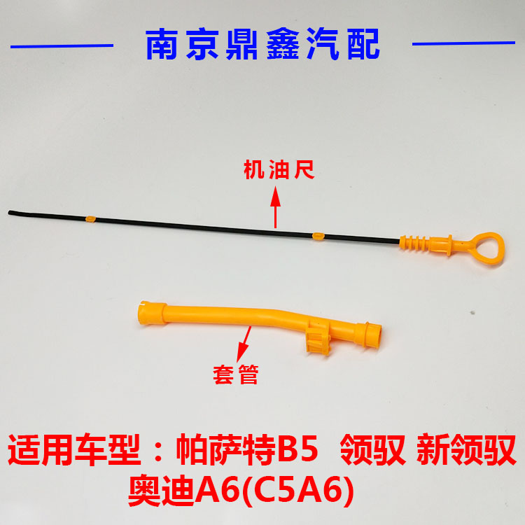 適用於上海大眾帕薩特b5領馭新領馭機油尺奧迪a6c5機油尺套油位標尺