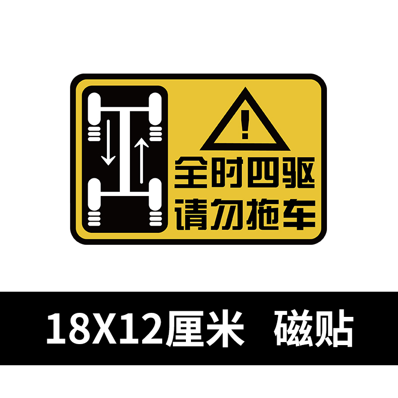 奥迪宝马奔驰全时四驱请勿拖车车贴反光磁性警示越野车贴纸遮划痕