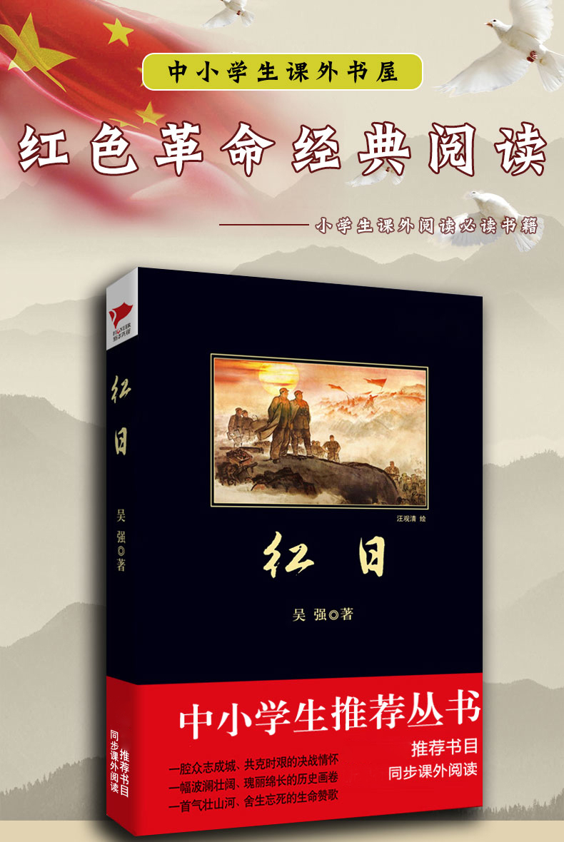 红日书正版吴强 初中必读课外阅读书籍五六年级小学生红色经典书籍