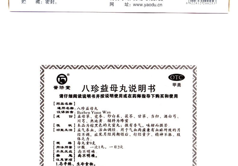 普济堂 八珍益母丸9g*10丸/盒 益气养血,活血调经 一盒装【图片 价格