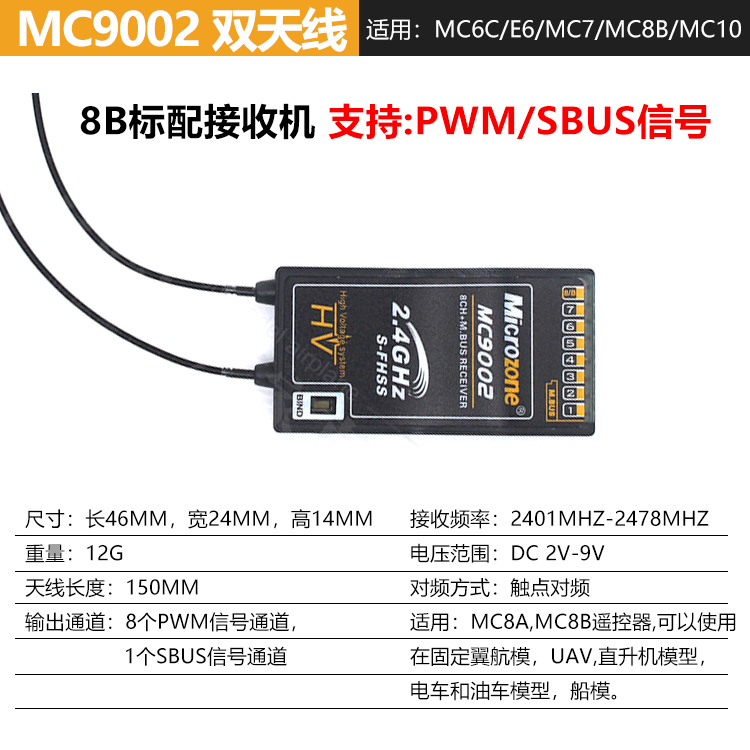 迈克mc接收机mc6remc7rbe6re7re7smc8resbusmbus接收器e6re固定翼带自