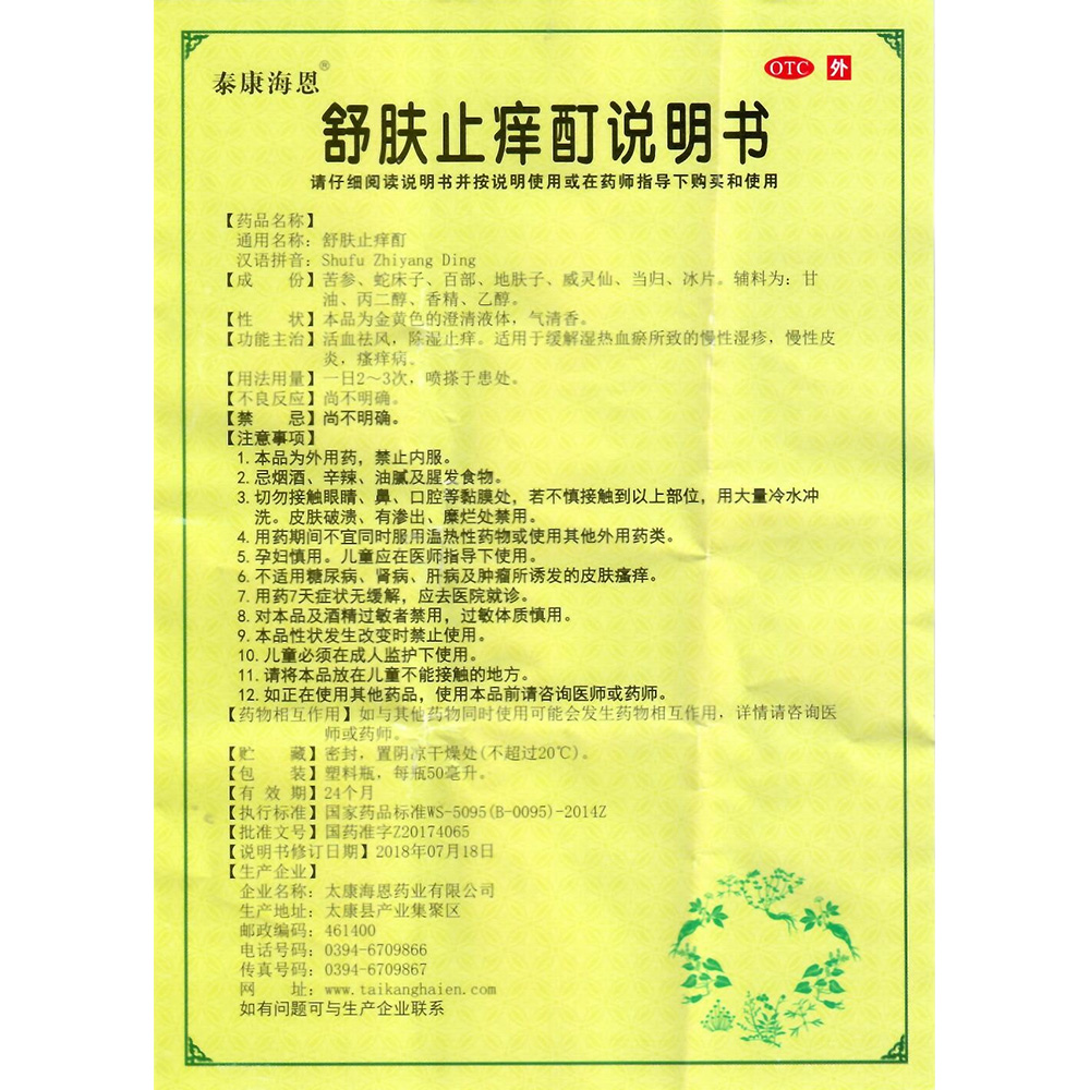 泰康海恩 舒肤止痒酊 50ml 除湿止痒洗剂搽剂慢性湿疹慢性皮炎瘙痒病