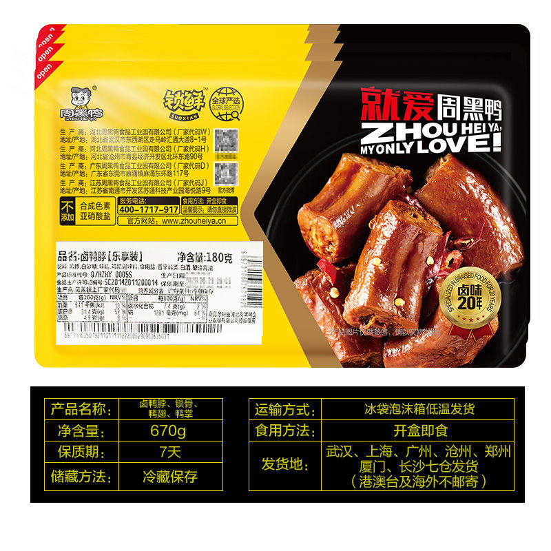 周黑鸭锁鲜气调5盒自选周黑鸭锁鲜气调盒装鸭锁骨190gx2盒鸭脖180g