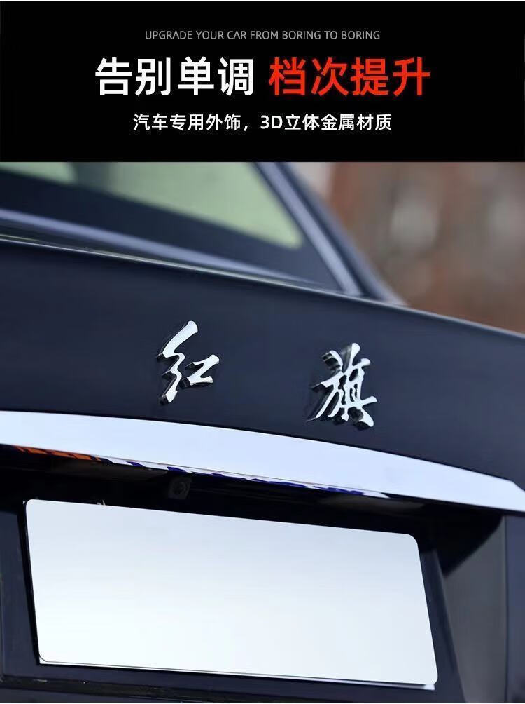 红旗h5h9hs5hs7h7h9立体金属车尾排量标测标改装红旗车标装饰贴红色